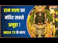 Rajdharm: Ram Mandir Ayodhya दर्शन का सपना हुआ पूरा, देखिये INDIA Tv पर मंदिर का VIDEO| Exclusive