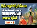 Dhanurmasam || Thiruppavai aradhana || Day-9 || Sri Chinna Jeeyar Swamiji || JET WORLD
