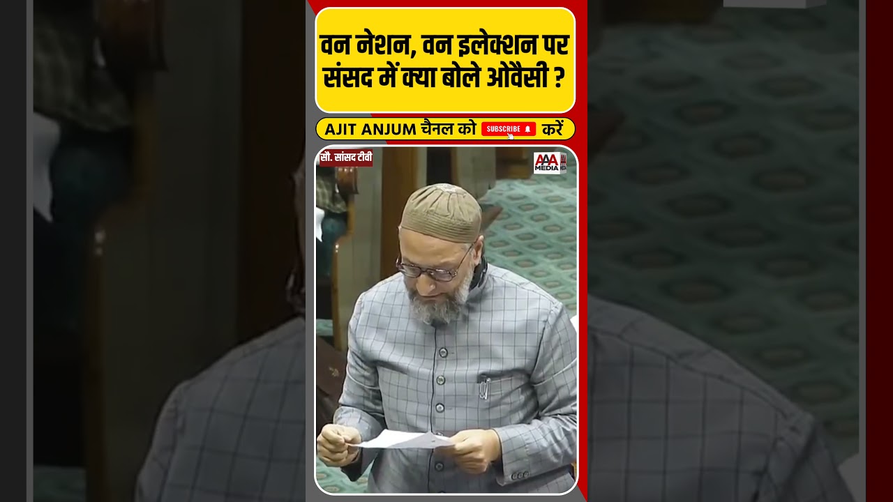 Asaduddin Owaisi ने संसद में One Nation, One Election पर क्या कहा ?|| Shorts