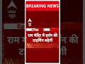Ram Mandir में दर्शन करने की टाइमिंग को बढ़ाया गया | Breaking News | ABP News | UP News | Ayodhya  - 00:32 min - News - Video