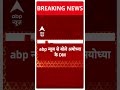 Ram Mandir में दर्शन करने की टाइमिंग को बढ़ाया गया | Breaking News | ABP News | UP News | Ayodhya