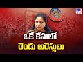 MLC Kavitha: Two arrests in one case!