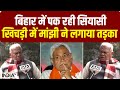 Bihar Political Crisis : बिहार की सियासी खिचड़ी में Manjhi ने लगाया तड़का | Nitish Kumar Resignation