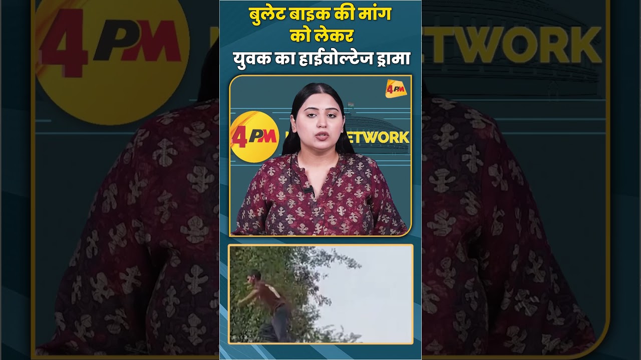 बुलेट बाइक की मांग को लेकर युवक का हाईवोल्टेज ड्रामा #train #trending #shorts #shortvideo