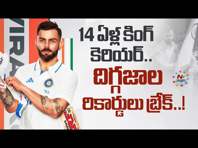 14 ఏళ్ల కింగ్ కెరియర్.. దిగ్గజాల రికార్డులు బ్రేక్..! | NTV Sports