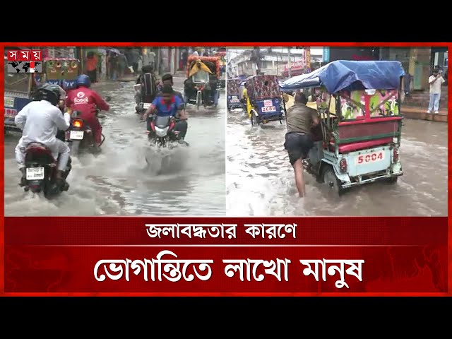 ভারী বর্ষণে তলিয়ে গেছে ময়মনসিংহ নগরীর অধিকাংশ এলাকা | Rain | Mymensingh Water Logging | Somoy TV