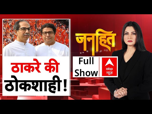 Hindi Language row: Uddhav-Raj का मराठावाद..हिंदी से विवाद! | Chitra Tripathi | Maharashtra Politics