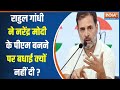 Rahul Gandhi As Leader Of Opposition : क्या राहुल गांधी ने विपक्ष के नेता होने का क्या धर्म निभाया ?