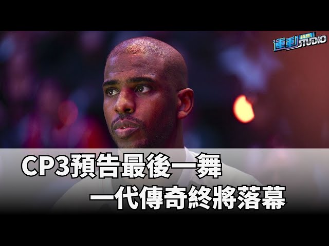 7/7【CP3最後一舞】CP3預告最後一舞 一代傳奇終將落幕  | 緯來運動STUDIO