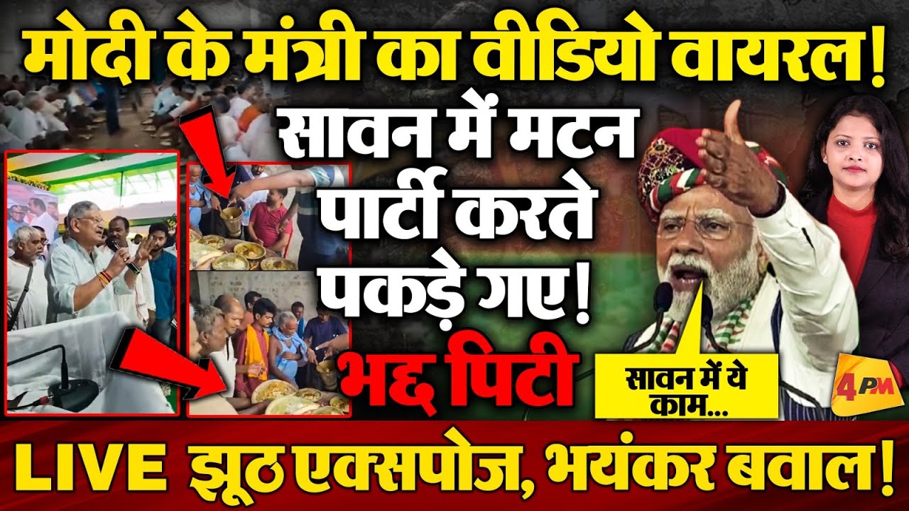 LIVE मटन पार्टी करते पकड़े गए मोदी के मंत्री, बीजेपी का झूठ एक्सपोज!