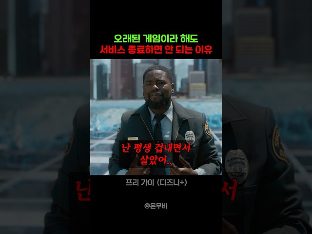 오래된 게임이라 해도 서비스 종료하면 안 되는 이유
