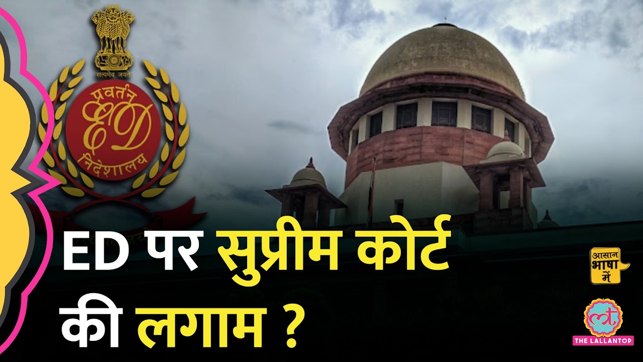 Supreme Court ने क्यों लगाई ED की शक्तियों पर लगाम?| Enforcement Directorate| Aasan Bhasha Mein