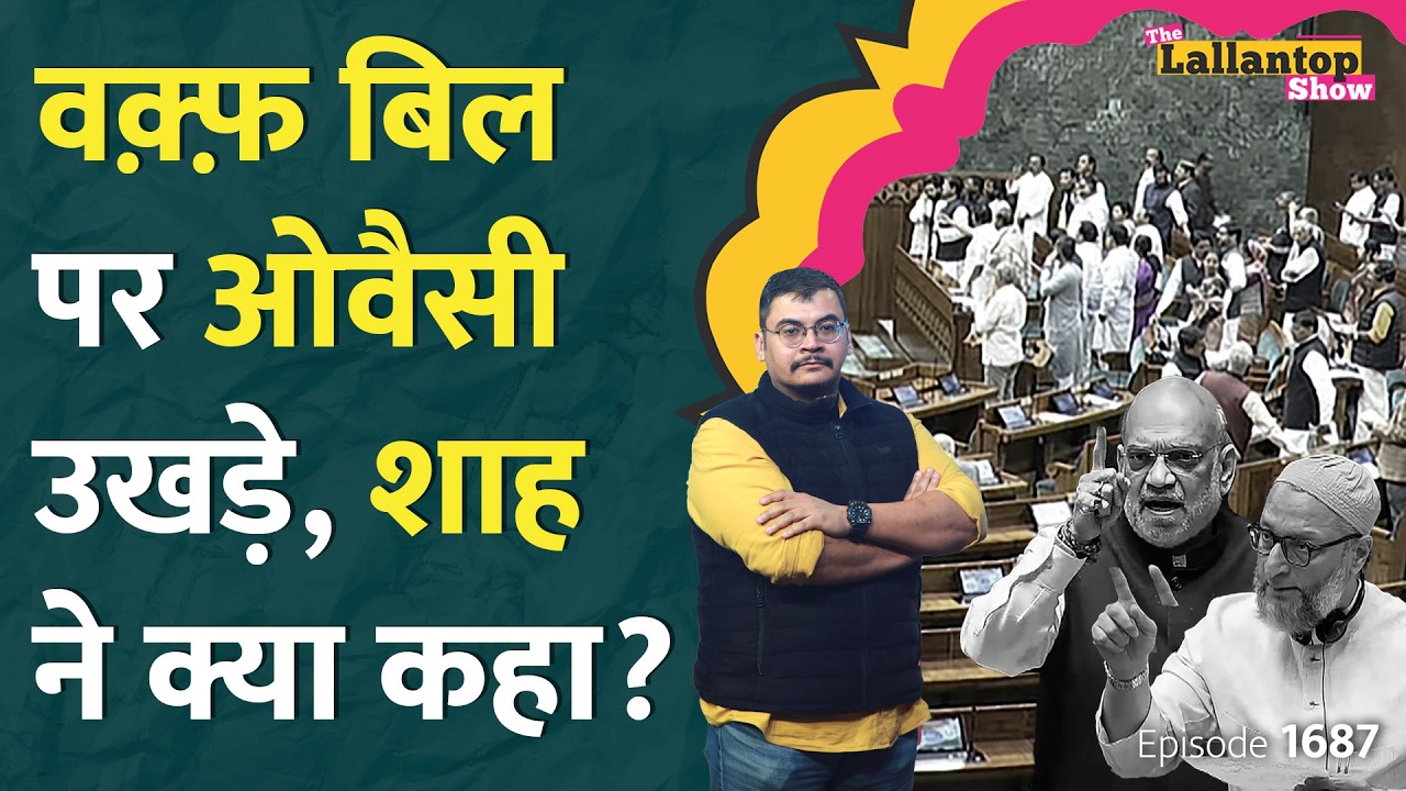 “मुसलमानों के साथ” Waqf Board Bill पर Parliament में जमकर घमासान! Owaisi, Dimple Yadav क्या बोले?