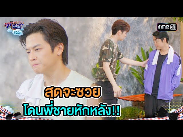 สุดจะซวย โดนพี่ชายหักหลัง!!  | Highlight Ep.22 | สุภาพบุรุษสุดซอย2025 | one31