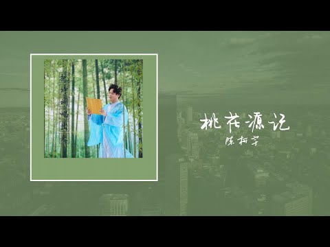 Upload mp3 to YouTube and audio cutter for 桃花源記--陳柯宇『晉太元中 武陵人捕魚為業緣溪行 忘路之遠近 忽逢桃花林』【歌詞】 download from Youtube