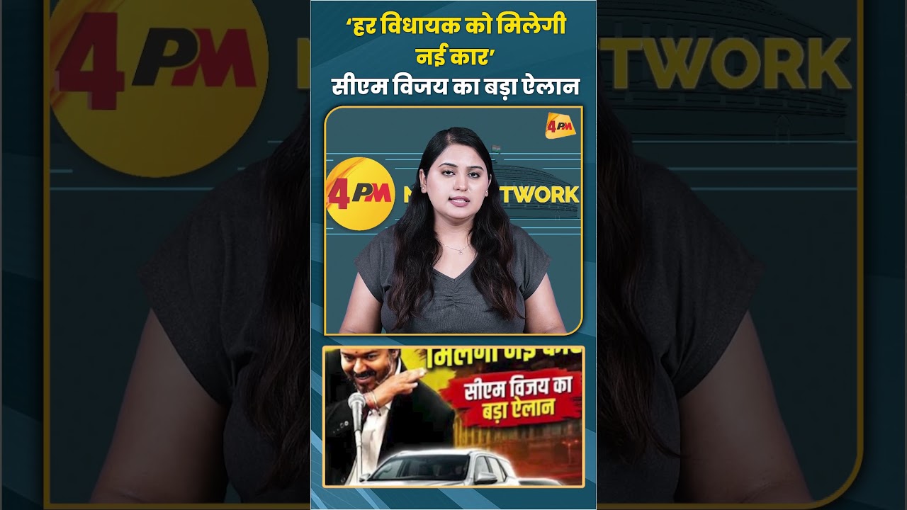 ‘हर विधायक को मिलेगी नई कार’ सीएम विजय का बड़ा ऐलान #cmvijay #trending #shortvideo