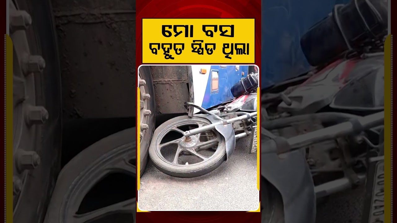 ମୋ ବସ୍ ବହୁତ ସ୍ପିଡ଼ ଥିଲା :Ama Bus Drags Biker for 20 Feet at Mala Chandia Chhak | Argus News