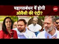 Bihar Elections: Owaisi को शामिल करने के लिए तैयार है कांग्रेस? | Bihar News | Sawaal India Ka