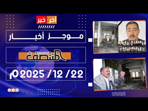 موجز أخبار المنتصف 22 ديسمبر 2025 