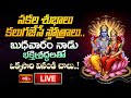 LIVE : సకల శుభాలు కలుగజేసే స్తోత్రాలు.. బుధవారం నాడు భక్తిశ్రద్ధలతో ఒక్కసారి వినండి చాలు #Bhakthitv