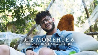 ДЖАРАХОВ — Я В МОМЕНТЕ 6 ft. ПАША ТЕХНИК. ПАРОДИЯ #42