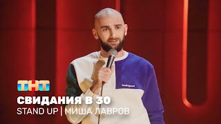 Stand Up: Миша Лавров — свидания в 30