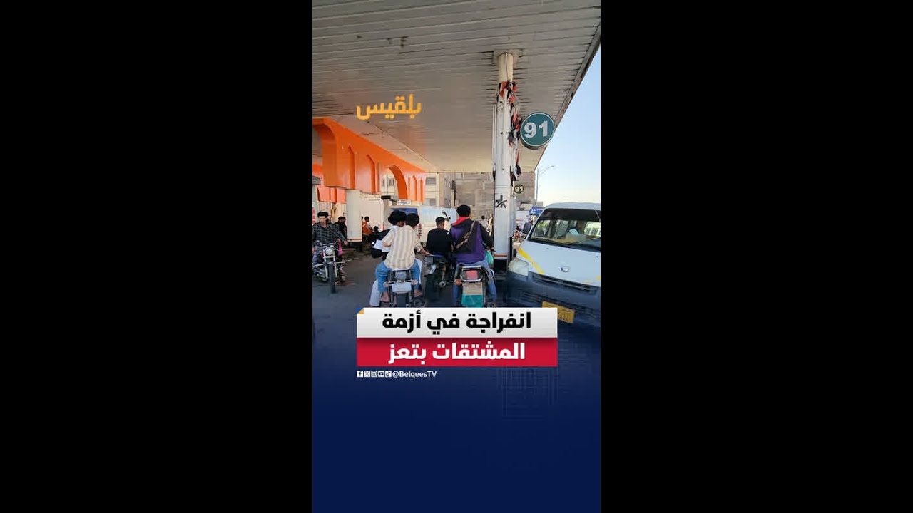 بلقيس ترصد انفراجة في أزمة المشتقات النفطية بمدينة تعز