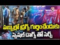 Hyderabad Police Deployed Sniffer Dogs In Pubs To Check Drugs | V6 News