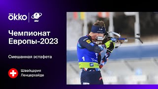 Смешанная эстафета | Чемпионат Европы-2023. Лучшие моменты