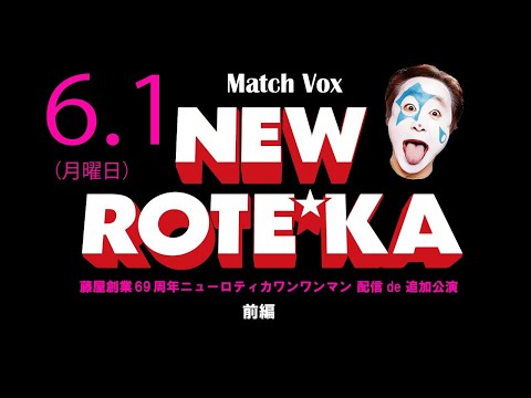 藤屋創業69周年ニューロティカワンマン 配信de追加公演 前編