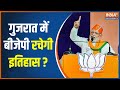 Gujarat Exit Poll: क्या इस बार BJP तोड़ेगी 150 का रिकार्ड? | Gujarat Election 2022 | PM Modi