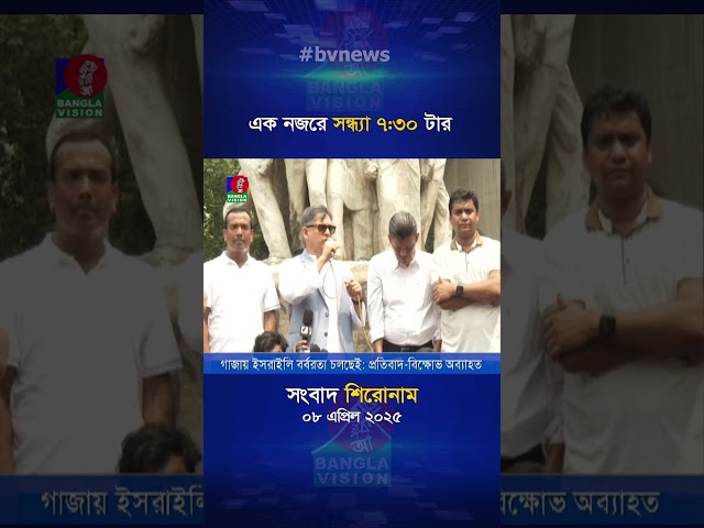 সন্ধ্যা ৭:৩০ টার বাংলাভিশন সংবাদ শিরোনাম