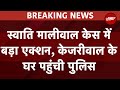 Swati Maliwal Case में CM Arvind Kejriwal के घर पहुंची Delhi Police | Breaking News | NDTV India
