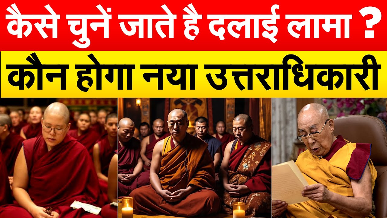 कैसे चुनें जाते है दलाई लामा? कौन होगा नया उत्तराधिकारी