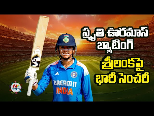 స్మృతి ఊరమాస్ బ్యాటింగ్.. శ్రీలంకపై భారీ సెంచరీ..! | NTV Sports