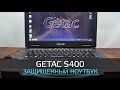 Неубиваемый Getac S400 ноутбук-внедорожник. Б/у из Европы. В 3 раза дешевле нового!