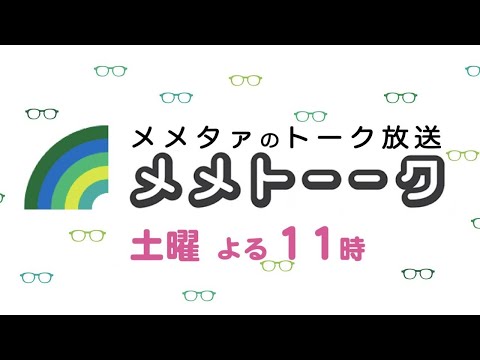 【メメトーーク SP!】~メメフェス2021前日生放送!~