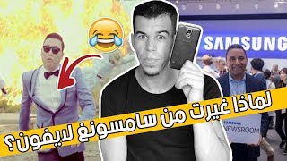 لماذا انتقلت من سامسونج لايفون؟ | سبع حقائق مدهشة عن سامسونج ...