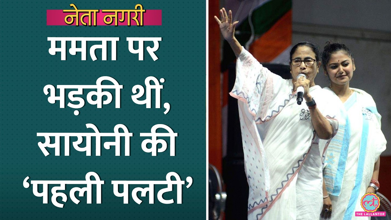 BJP से हाथ मिलाने वाली Saayoni Ghosh ने जब Mamata को बुरा भला कहा, पहली पलटी की कहानी खुली|Netanagri