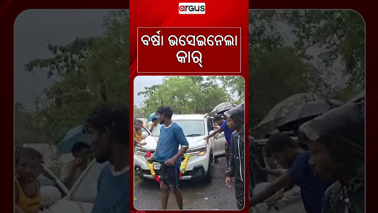 ବର୍ଷା ଭସେଇନେଲା କାର୍‌ | Shocking Visuals: Car Washed Away In Raging Floodwaters Amid Heavy Rain