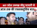 MP News: MP Congress प्रदेश अध्यक्ष बनने के बाद AajTak से Jitendra Patwari की एक्सक्लूसिव बातचीत