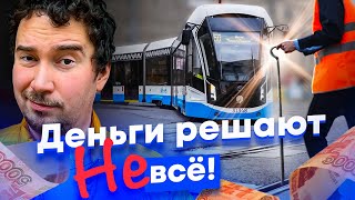 Москва: реформа трамвая с отрицательным ростом. Почему дорогие трамваи ходят редко и медленно?