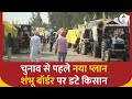 Breaking: चुनाव से पहले नया प्लान, Sambhu Border पर डटे किसान | ABP News |