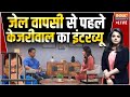 Arvind Kejriwal Viral Interview Before Surrender LIVE: जेल वापसी से पहले केजरीवाल का वायरल इंटरव्यू