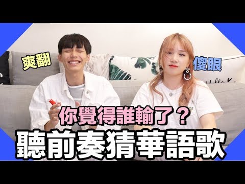 聽前奏猜華語歌 ft Attila 謝秉鈞 | Mira 咪拉