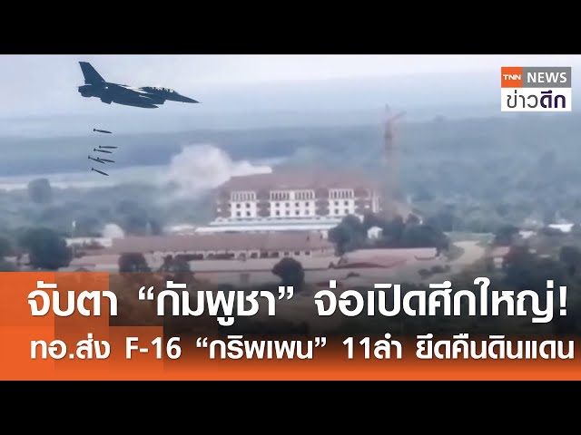 จับตา “กัมพูชา” จ่อเปิดศึกใหญ่! ทอ.ส่ง F-16 “กริพเพน” 11ลำ ยึดคืนดินแดน | TNN ข่าวดึก | 27 ก.ค. 68