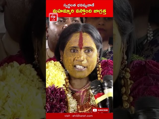 హెచ్చరిక : రాబోయే రోజుల్లో మరో మహమ్మారి వస్తోంది - భవిష్యవాణి వినిపించిన స్వర్ణలత