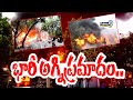 అచ్చంపేటలో భారీ అగ్నిప్రమాదం.. ప్రమాదానికి ముఖ్య కారణం ఇదే? | Achampet Fire Accident | Prime9 News