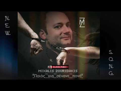 Mixalis Zouridakis - Ποιός για σένανε πονά (Whos in pain for you)