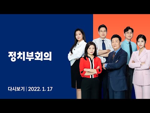 2022년 1월 17일 (월) JTBC 정치부회의 다시보기 - '김건희 통화' 공개…"국힘 인식 경악" vs "악질적 정치공작"